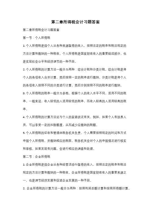 第二章所得税会计习题答案