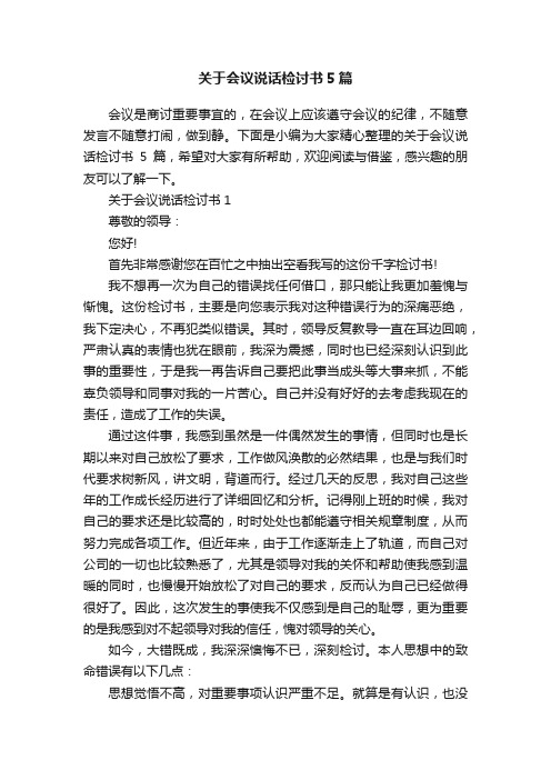 关于会议说话检讨书5篇