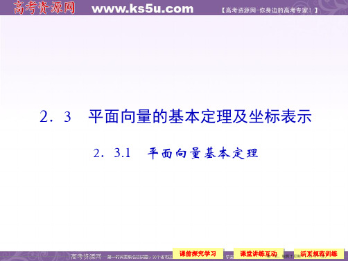 高中数学新课标人教A版必修四《2.3.1平面向量的基本定理及坐标表示》课件2