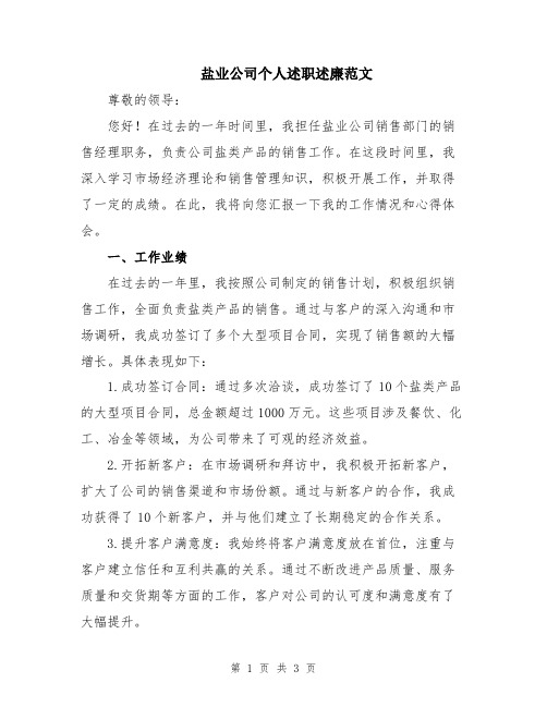 盐业公司个人述职述廉范文