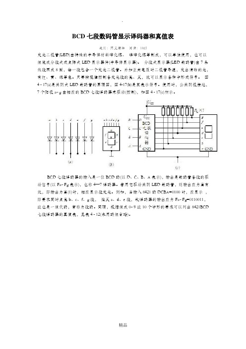 BCD七段数码管显示译码器和真值表资料