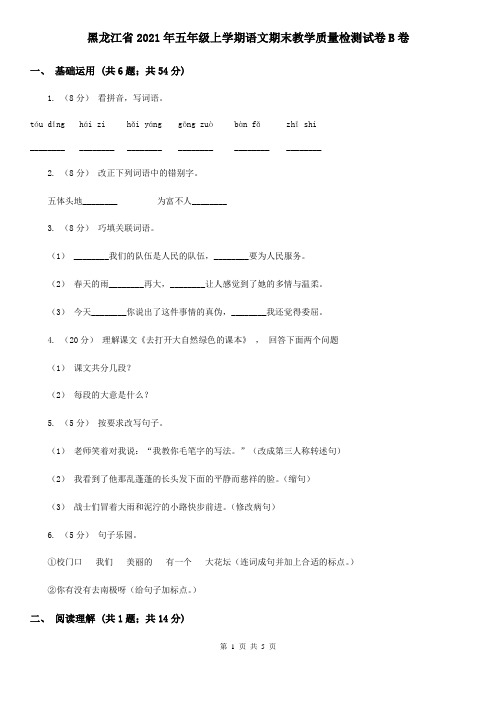 黑龙江省2021年五年级上学期语文期末教学质量检测试卷B卷