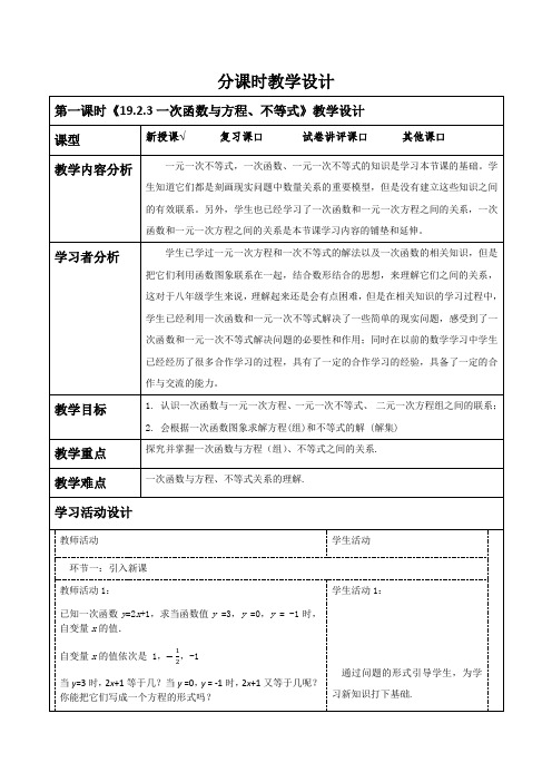 《19.2.3一次函数与与方程、不等式》教学设计