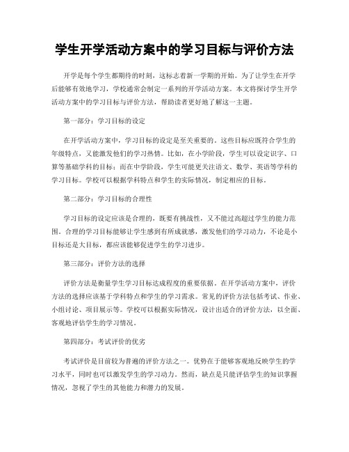 学生开学活动方案中的学习目标与评价方法