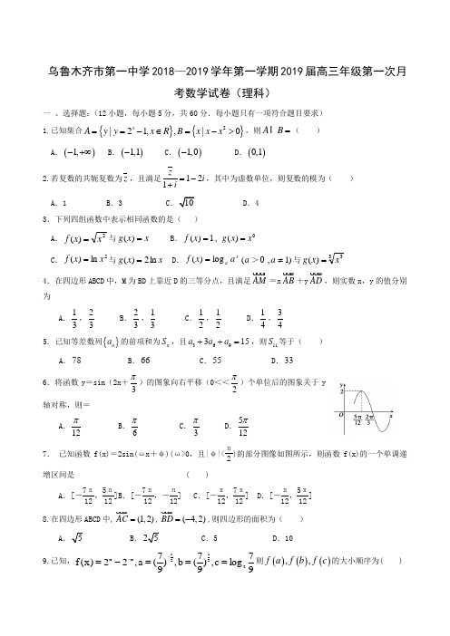 新疆乌鲁木齐市第一中学2019届高三上学期第一次月考(9月)数学(理)试题