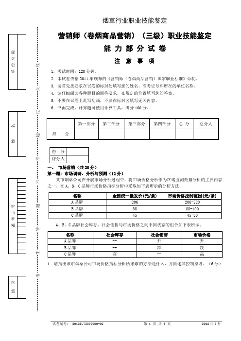 卷烟营销高级技能试卷