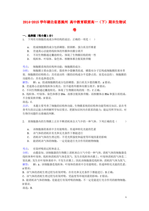 湖北省恩施州高中教育联盟高一生物下学期期末试卷(含