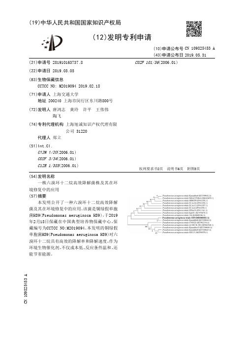 【CN109825453A】一株六溴环十二烷高效降解菌株及其在环境修复中的应用【专利】