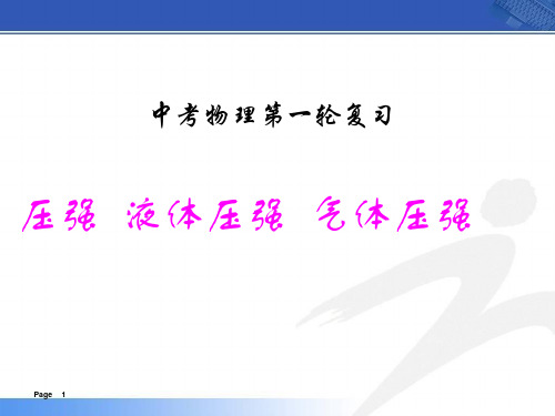 中考物理第一轮复习《_压强液体压强气体压强》  ppt课件