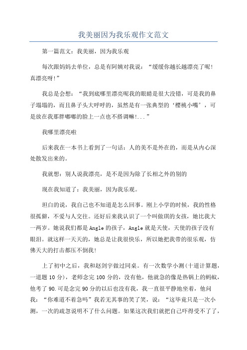 我美丽因为我乐观作文范文