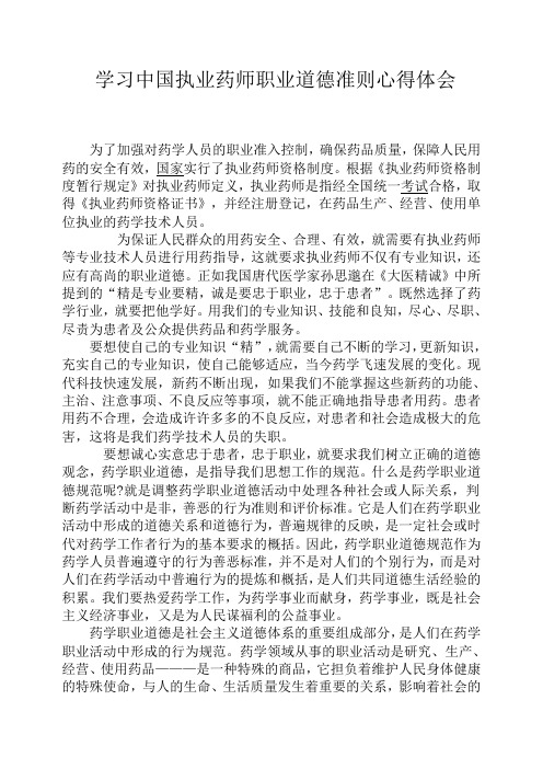 学习中国执业药师职业道德准则心得体会