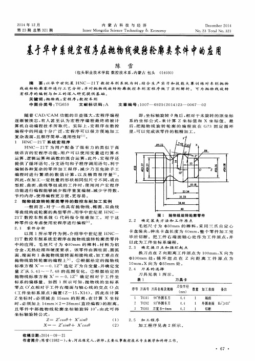 基于华中系统宏程序在抛物线旋转轮廓类零件中的应用