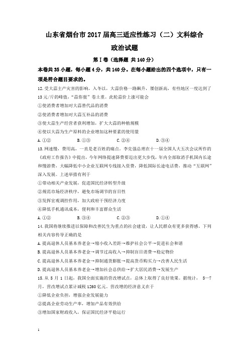 山东省烟台市高三适应性练习(二)文科综合政治试题含答案【精品】