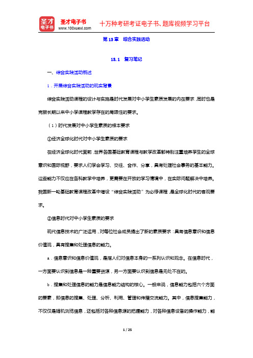 王道俊《教育学》笔记和课后习题(含考研真题)详解-综合实践活动【圣才出品】