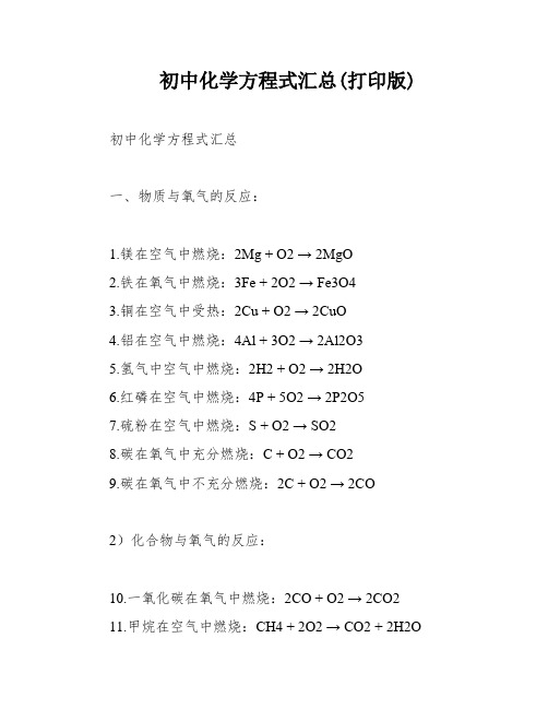 初中化学方程式汇总(打印版)