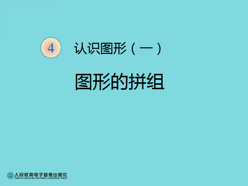 一年级数学上册第4单元—图形的拼组(共9张PPT)