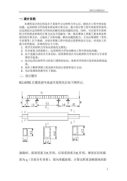 吉林大学材料力学课程设计说明书(HZ140TR2后置旅游车底盘车架)[1]