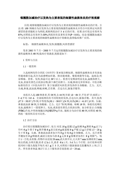 银翘散加减治疗以发热为主要表现的细菌性扁桃体炎的疗效观察