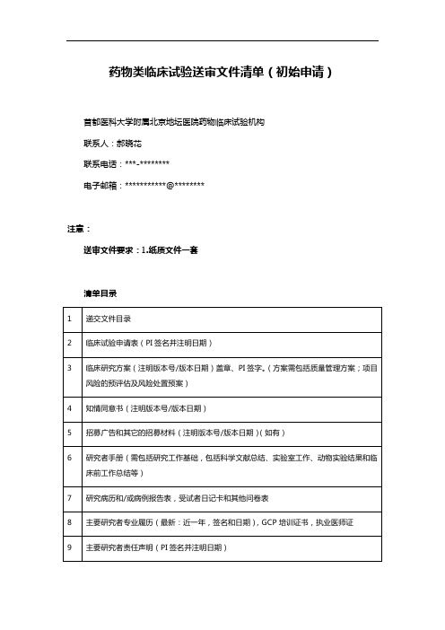 药物类临床试验送审文件清单(初始申请)