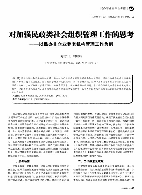 对加强民政类社会组织管理工作的思考——以民办非企业养老机构管理工作为例