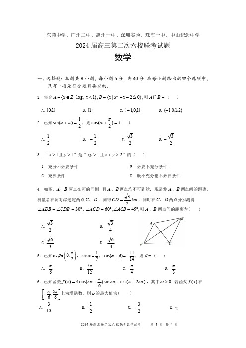 2024届广东六校联考高三数学试题含答案