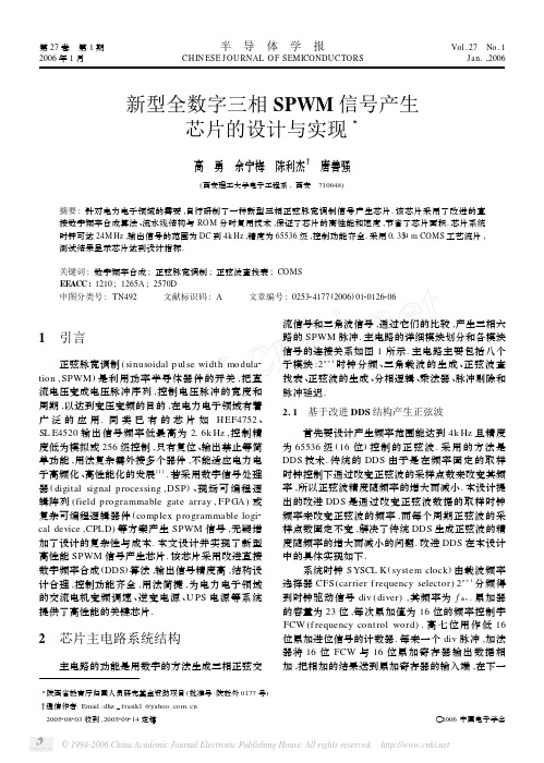 新型全数字三相SPWM信号产生芯片的设计与实现