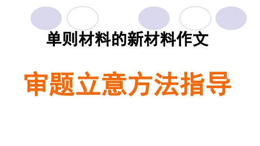 高考作文复习：单则材料的新材料作文审题立意方法指导 课件28张