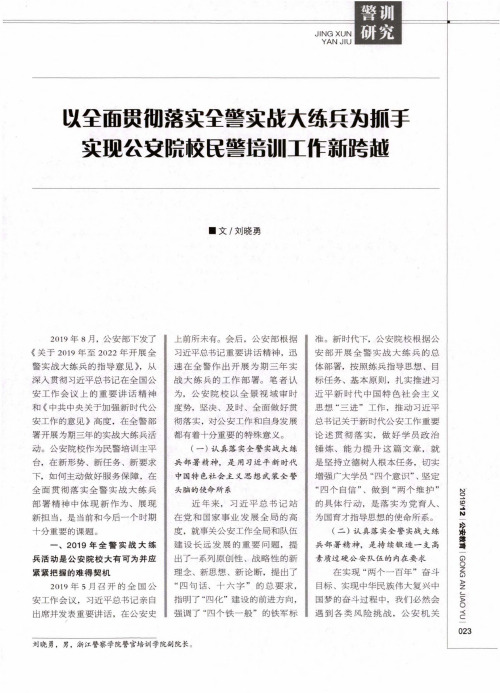 以全面贯彻落实全警实战大练兵为抓手实现公安院校民警培训工作新跨越