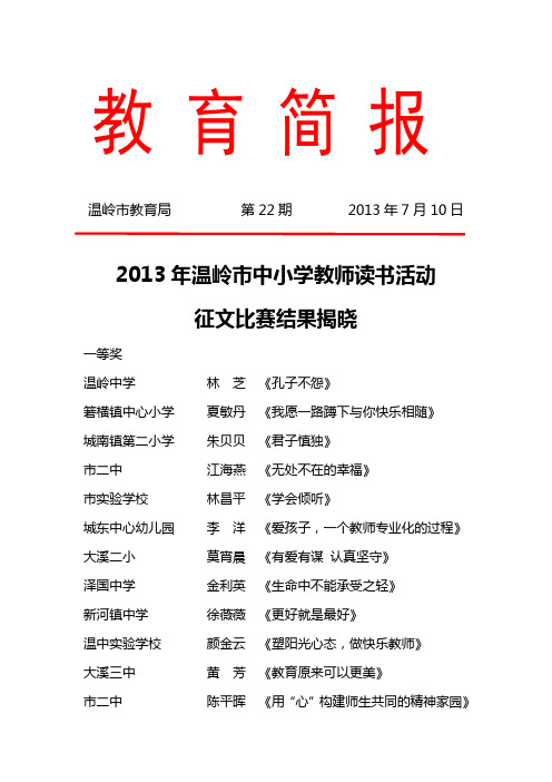 2013年温岭市中小学教师读书活动征文比赛结果