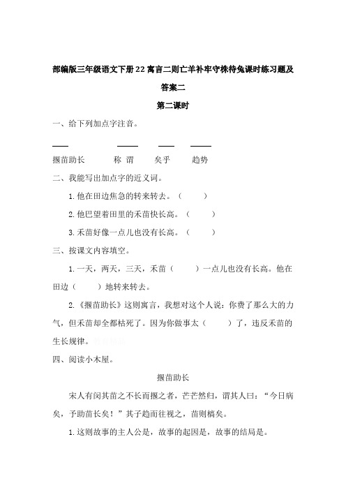 部编版三年级语文下册22寓言二则亡羊补牢守株待兔课时练习题及答案二