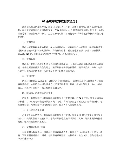 OA系统中敏感数据安全分析