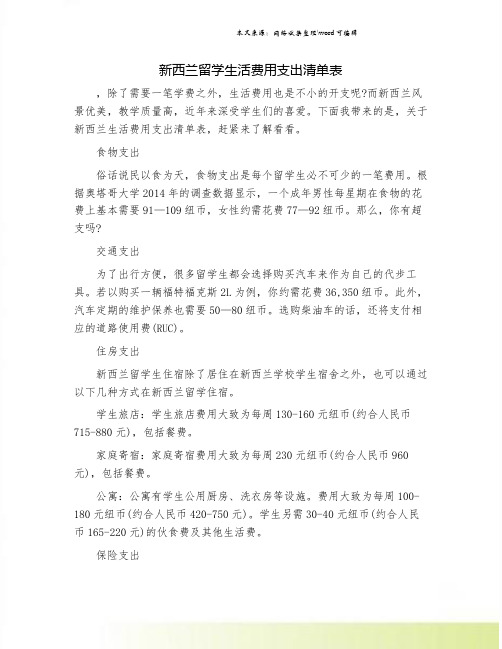 新西兰留学生活费用支出清单表.doc