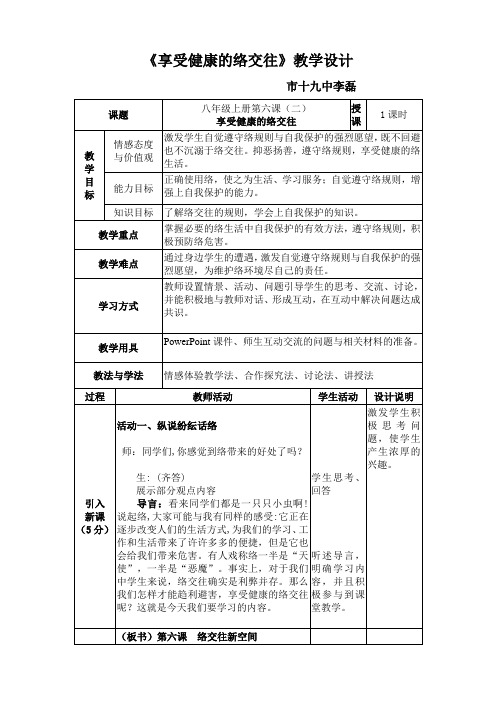 第六课  网络交往新空间八年级上册思品政治   第六课  网络交往新空间6.2l享受健康的网络交往教学设计