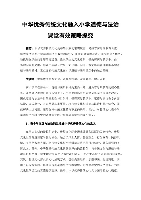 中华优秀传统文化融入小学道德与法治课堂有效策略探究