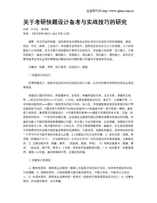 关于考研快题设计备考与实战技巧的研究