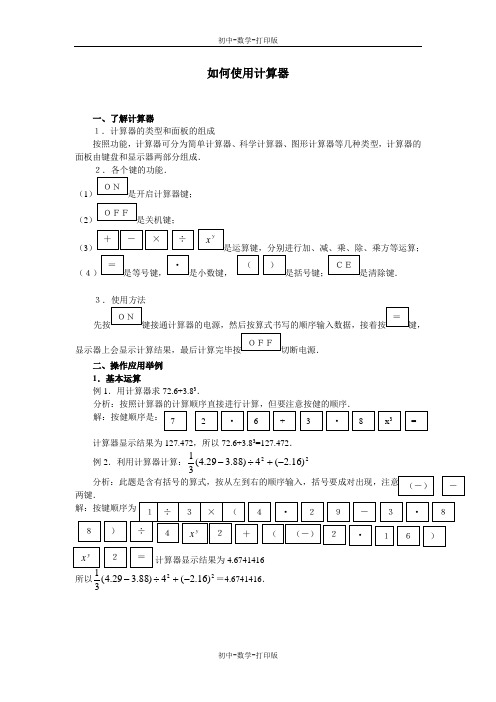 华师大版-数学-七年级上册-【辅导】2.15用计算器进行数的简单运算 如何使用计算器