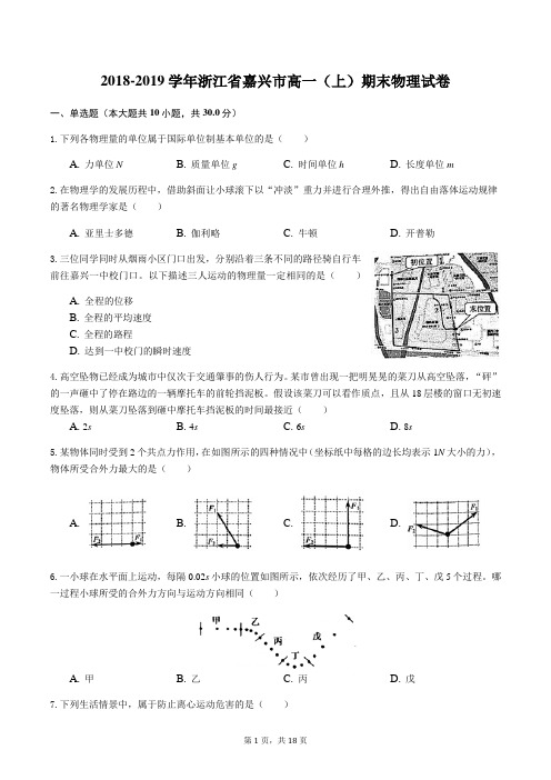 嘉兴2018-2019学年高一上物理期末考试解析版