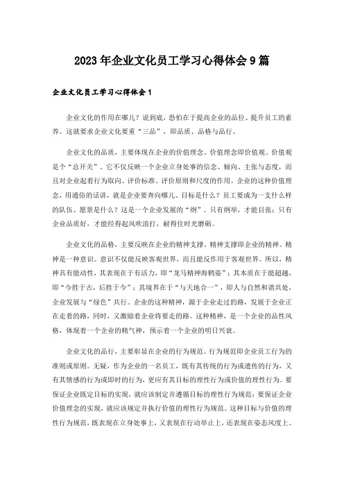 2023年企业文化员工学习心得体会9篇