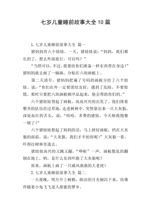 七岁儿童睡前故事大全10篇