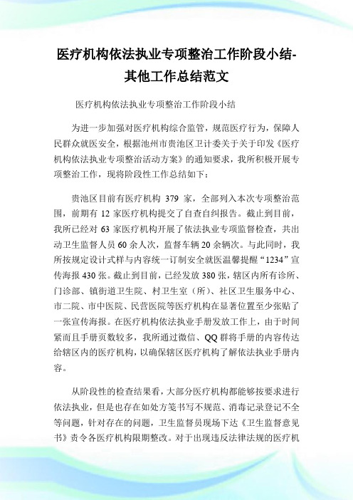 医疗机构依法执业专项整治工作阶段小结-其他工作总结范文.doc