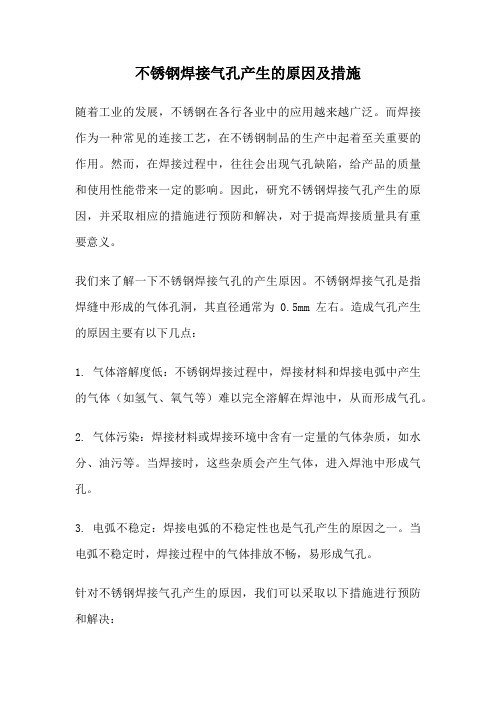 不锈钢焊接气孔产生的原因及措施