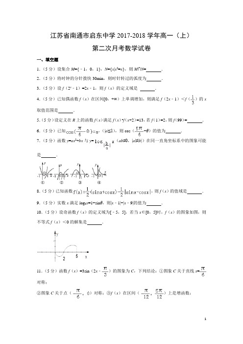 数学---江苏省南通市启东中学2017-2018学年高一(上)第二次月考试卷(解析版)