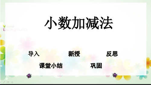 北京版四年级下册数学课件-《两位小数加减法》 (共15张PPT)