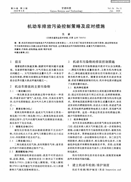 机动车排放污染控制策略及应对措施