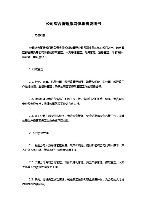 公司综合管理部岗位职责说明书