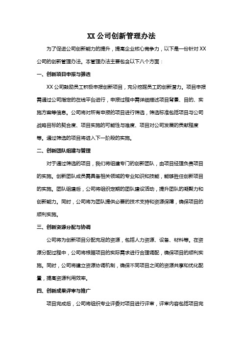 XX公司创新管理办法