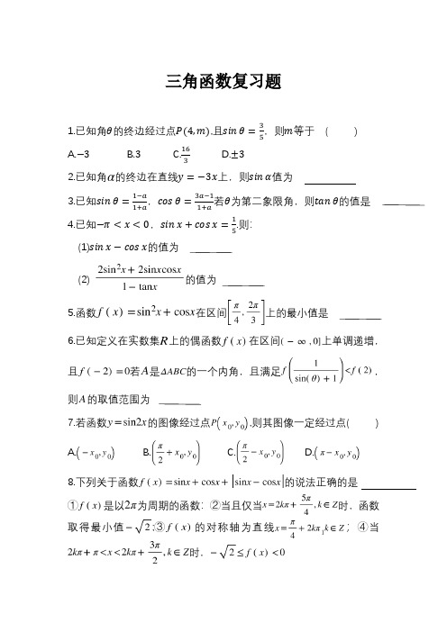 高中数学必修一三角函数复习题(附答案)