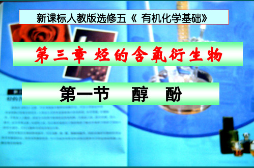 高中化学选修5第三章第一节第一课时醇课件