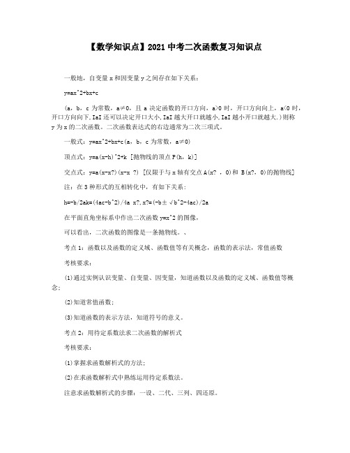 【数学知识点】2021中考二次函数复习知识点