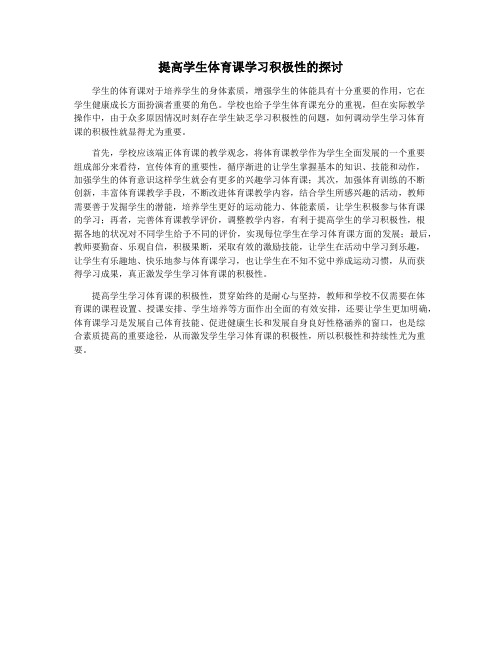 提高学生体育课学习积极性的探讨